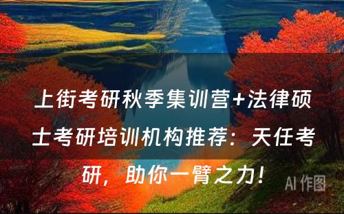 上街考研秋季集训营+法律硕士考研培训机构推荐：天任考研，助你一臂之力！