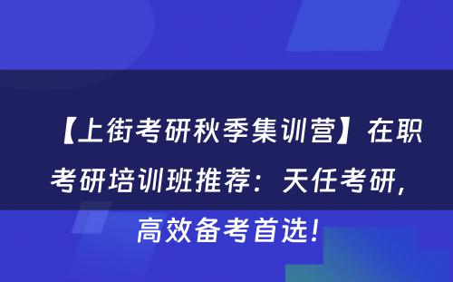 【上街考研秋季集训营】在职考研培训班推荐：天任考研，高效备考首选！