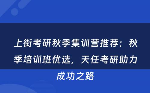 上街考研秋季集训营推荐：秋季培训班优选，天任考研助力成功之路
