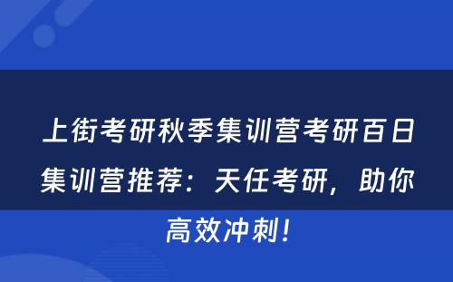 上街考研秋季集训营考研百日集训营推荐：天任考研，助你高效冲刺！