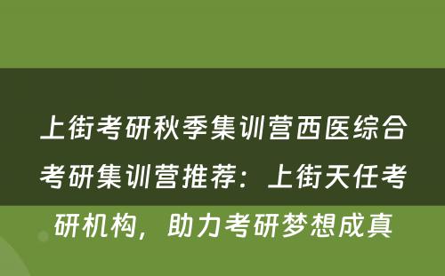 上街考研秋季集训营西医综合考研集训营推荐：上街天任考研机构，助力考研梦想成真