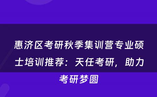 惠济区考研秋季集训营专业硕士培训推荐：天任考研，助力考研梦圆