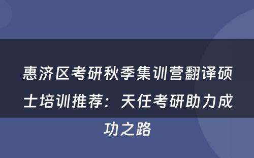 惠济区考研秋季集训营翻译硕士培训推荐：天任考研助力成功之路