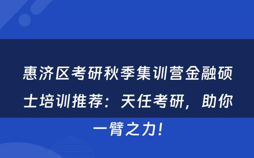 惠济区考研秋季集训营金融硕士培训推荐：天任考研，助你一臂之力！