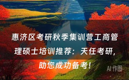 惠济区考研秋季集训营工商管理硕士培训推荐：天任考研，助您成功备考！