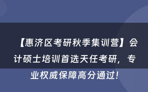 【惠济区考研秋季集训营】会计硕士培训首选天任考研，专业权威保障高分通过！