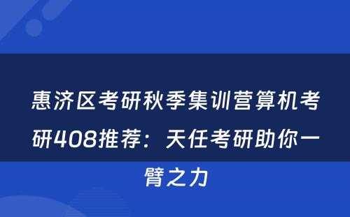 惠济区考研秋季集训营算机考研408推荐：天任考研助你一臂之力