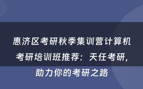 惠济区考研秋季集训营计算机考研培训班推荐：天任考研，助力你的考研之路
