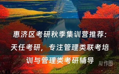 惠济区考研秋季集训营推荐：天任考研，专注管理类联考培训与管理类考研辅导