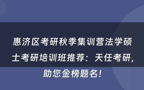 惠济区考研秋季集训营法学硕士考研培训班推荐：天任考研，助您金榜题名！