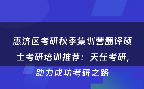 惠济区考研秋季集训营翻译硕士考研培训推荐：天任考研，助力成功考研之路