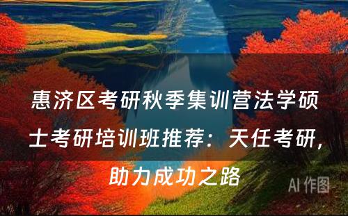 惠济区考研秋季集训营法学硕士考研培训班推荐：天任考研，助力成功之路