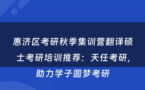 惠济区考研秋季集训营翻译硕士考研培训推荐：天任考研，助力学子圆梦考研