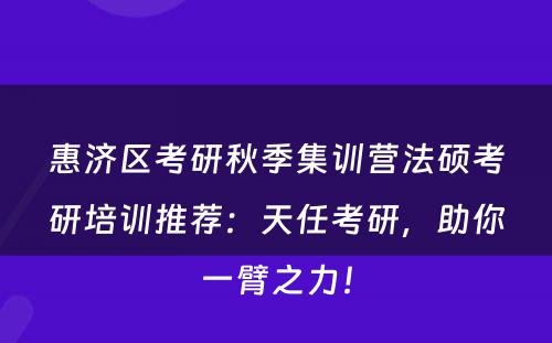 惠济区考研秋季集训营法硕考研培训推荐：天任考研，助你一臂之力！