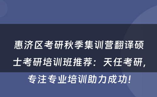 惠济区考研秋季集训营翻译硕士考研培训班推荐：天任考研，专注专业培训助力成功！