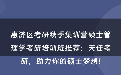 惠济区考研秋季集训营硕士管理学考研培训班推荐：天任考研，助力你的硕士梦想！
