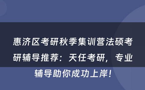 惠济区考研秋季集训营法硕考研辅导推荐：天任考研，专业辅导助你成功上岸！