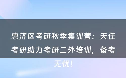 惠济区考研秋季集训营：天任考研助力考研二外培训，备考无忧！