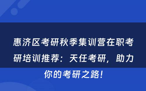 惠济区考研秋季集训营在职考研培训推荐：天任考研，助力你的考研之路！