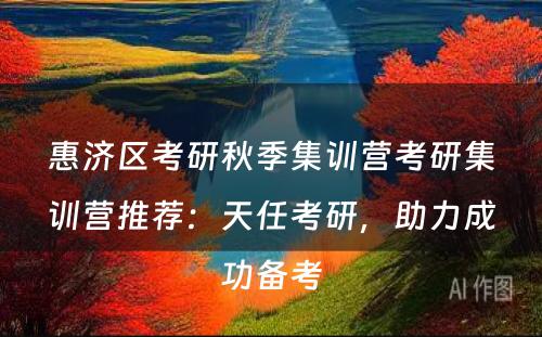 惠济区考研秋季集训营考研集训营推荐：天任考研，助力成功备考