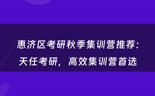 惠济区考研秋季集训营推荐：天任考研，高效集训营首选