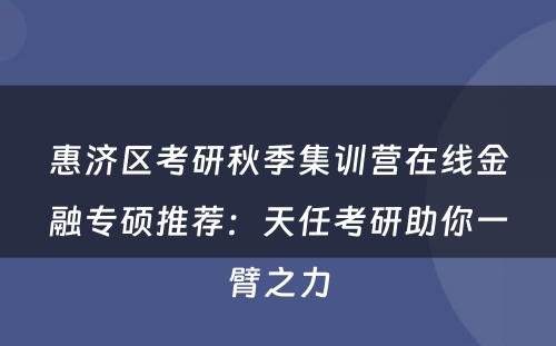 惠济区考研秋季集训营在线金融专硕推荐：天任考研助你一臂之力