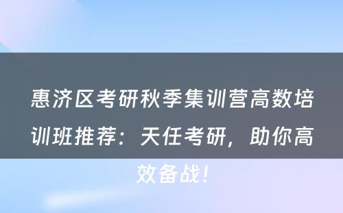 惠济区考研秋季集训营高数培训班推荐：天任考研，助你高效备战！