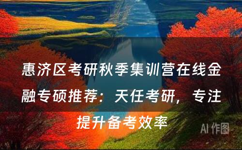 惠济区考研秋季集训营在线金融专硕推荐：天任考研，专注提升备考效率