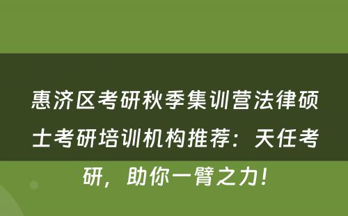 惠济区考研秋季集训营法律硕士考研培训机构推荐：天任考研，助你一臂之力！