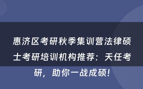 惠济区考研秋季集训营法律硕士考研培训机构推荐：天任考研，助你一战成硕！