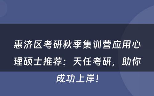 惠济区考研秋季集训营应用心理硕士推荐：天任考研，助你成功上岸！