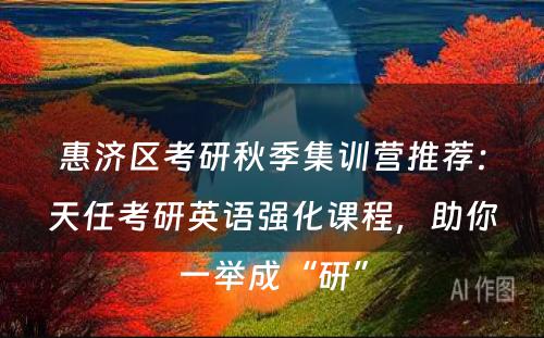 惠济区考研秋季集训营推荐：天任考研英语强化课程，助你一举成“研”