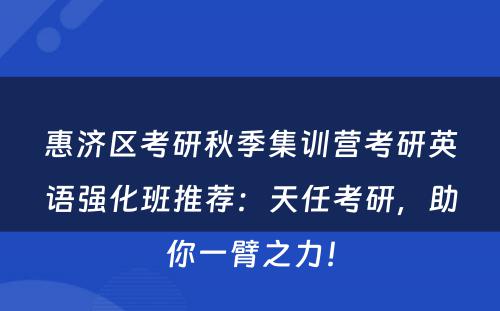 惠济区考研秋季集训营考研英语强化班推荐：天任考研，助你一臂之力！