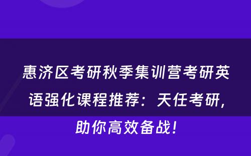 惠济区考研秋季集训营考研英语强化课程推荐：天任考研，助你高效备战！