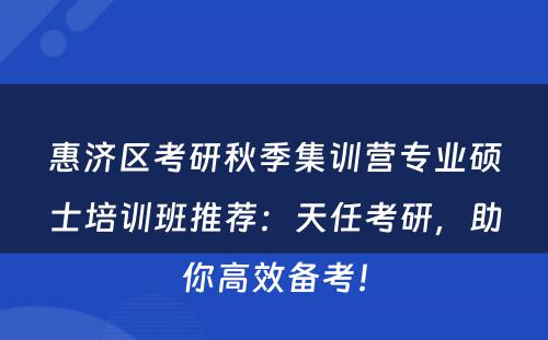 惠济区考研秋季集训营专业硕士培训班推荐：天任考研，助你高效备考！