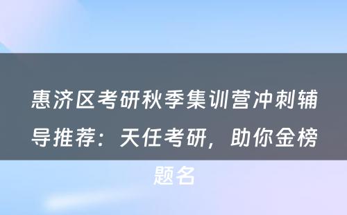 惠济区考研秋季集训营冲刺辅导推荐：天任考研，助你金榜题名