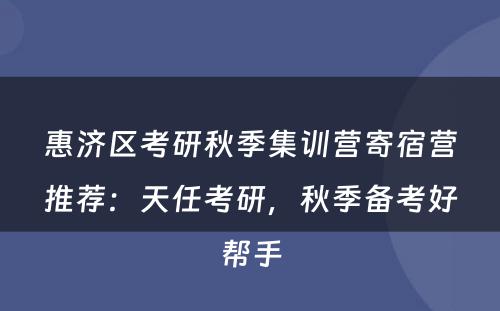 惠济区考研秋季集训营寄宿营推荐：天任考研，秋季备考好帮手