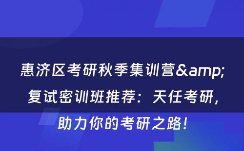 惠济区考研秋季集训营&复试密训班推荐：天任考研，助力你的考研之路！
