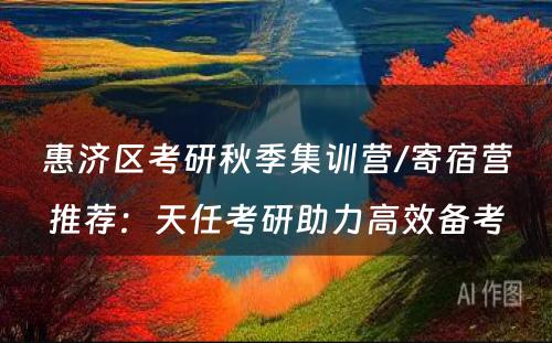 惠济区考研秋季集训营/寄宿营推荐：天任考研助力高效备考