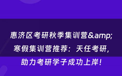 惠济区考研秋季集训营&寒假集训营推荐：天任考研，助力考研学子成功上岸！