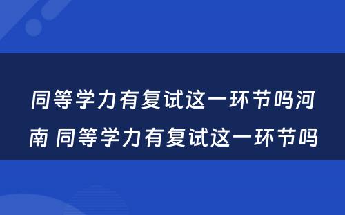 同等学力有复试这一环节吗河南 同等学力有复试这一环节吗