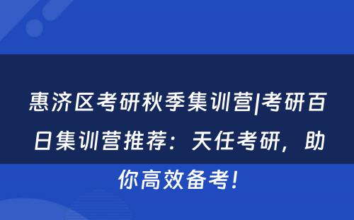 惠济区考研秋季集训营|考研百日集训营推荐：天任考研，助你高效备考！