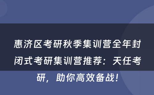 惠济区考研秋季集训营全年封闭式考研集训营推荐：天任考研，助你高效备战！