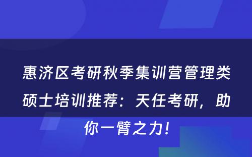 惠济区考研秋季集训营管理类硕士培训推荐：天任考研，助你一臂之力！