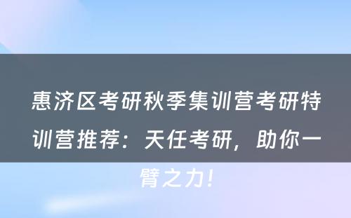惠济区考研秋季集训营考研特训营推荐：天任考研，助你一臂之力！