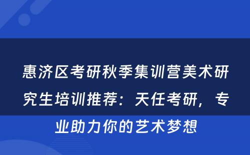 惠济区考研秋季集训营美术研究生培训推荐：天任考研，专业助力你的艺术梦想