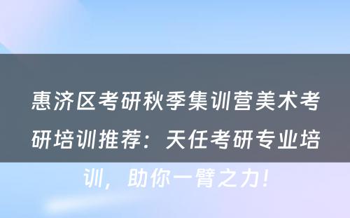 惠济区考研秋季集训营美术考研培训推荐：天任考研专业培训，助你一臂之力！