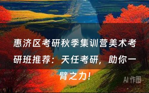 惠济区考研秋季集训营美术考研班推荐：天任考研，助你一臂之力！
