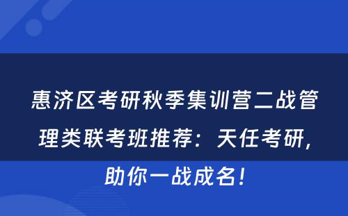 惠济区考研秋季集训营二战管理类联考班推荐：天任考研，助你一战成名！
