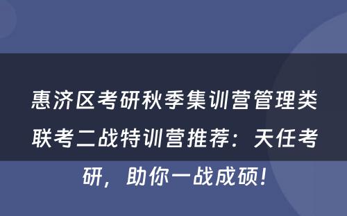 惠济区考研秋季集训营管理类联考二战特训营推荐：天任考研，助你一战成硕！